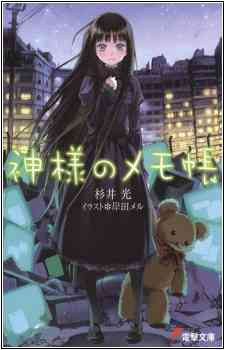 Kamisama no Memochou