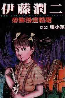 Ito Junji Kyoufu Manga Collection - Ijimetsu Musume