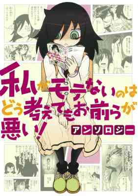 Watashi ga Motenai no wa Dou Kangaetemo Omaera ga Warui! Anthology