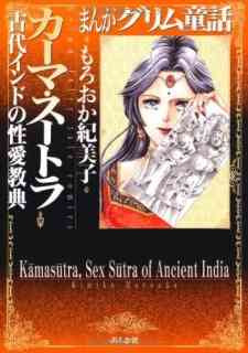 Manga Grimm Douwa: Kama Sutra - Kodai India no Seiai Kyouten