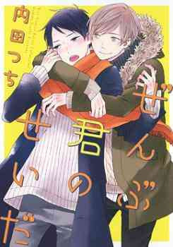 Zenbu Kimi no Sei da (2015)