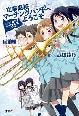 Hibike! Euphonium Series: Rikka Koukou Marching Band e Youkoso