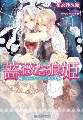 Bara to Ookamihime: Versailles Romance