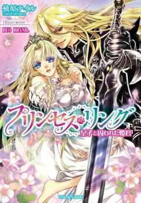 Princess Ring: Ouji to Torawareta Himegimi