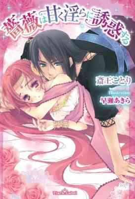 Bara wa Amaku Midara ni Yuuwaku suru