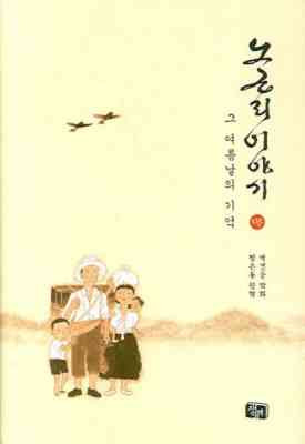 Nogunri story volume 1 — Recollecting that summer day