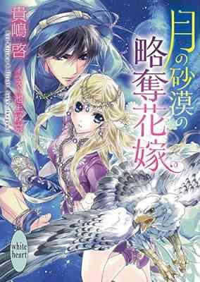 Tsuki no Sabaku no Ryakudatsu Hanayome