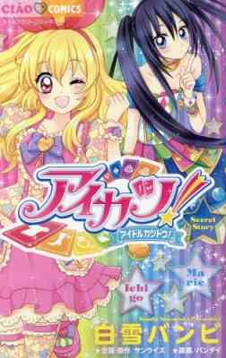 Aikatsu! ~Secret Story~