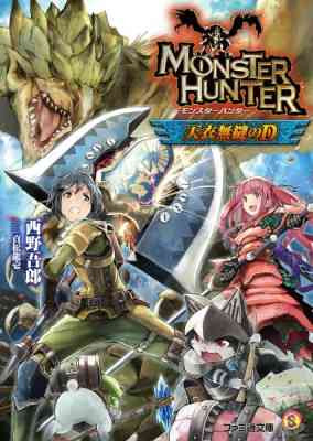 Monster Hunter Amai Muuu no D