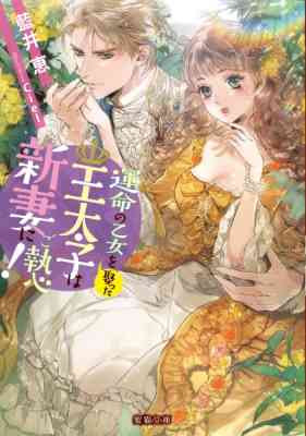 Unmei no Otome wo Metotta Outaishi wa Niizuma ni Goshuushin