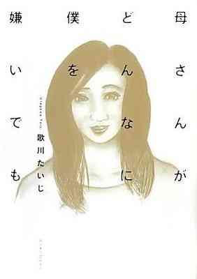 Kaa-san ga Donna ni Boku wo Kirai Demo