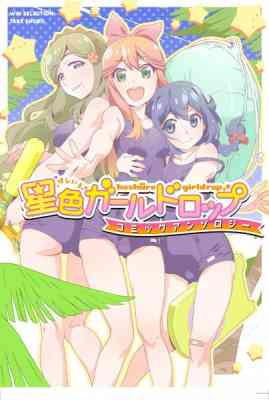 Hoshiiro GirlDrop Comic Anthology