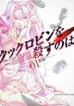 Cock Robin wo Korosu no wa