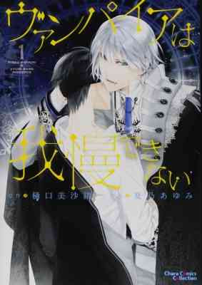 Vampire wa Gaman Dekinai