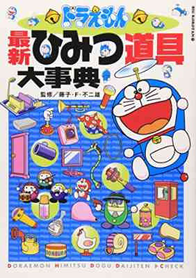 Doraemon: Saishin Himitsu Dougu Daijiten