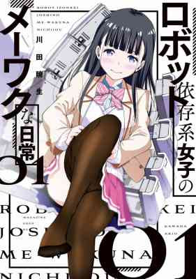 Robot Izonkei Joshi no Meiwaku na Nichijou