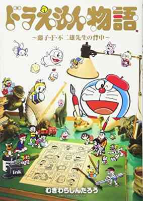 Doraemon Monogatari: Fujiko F. Fujio-sensei no Senaka