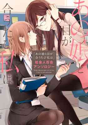 Anata no Soba ni Iru to Watashi wa: Shakaijin Yuri Anthology