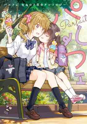 Parfait: One-loli Yuri Anthology