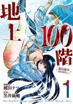 Chijou 100-kai ~Dasshutsu Kakuritsu 0.0001%~