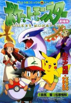 Pokemon: Maboroshi no Pokemon Lugia Bakutan