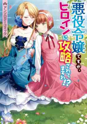 Akuyaku Reijou desu ga, Heroine ni Kouryaku Sarete Masu wa!? Anthology Comic