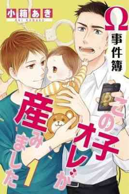 Omega Jiken-bo: Konoko Ore ga Umimashita