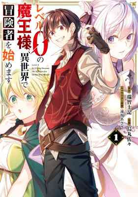 Level 0 no Maou-sama, Isekai de Boukensha wo Hajimemasu