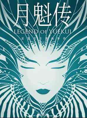 Spirit Cage: Biography of Yuekui