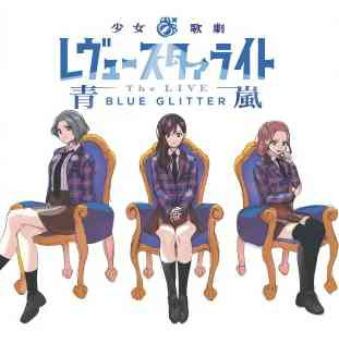 Shoujo☆Kageki Revue Starlight: The LIVE Ao Arashi -Blue Glitter-