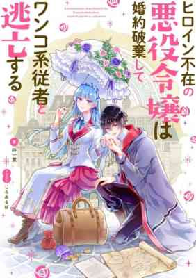 Heroine Fuzai no Akuyaku Reijou wa Konyaku Haki shite Wankokei Juusha to Toubou suru