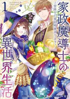 Kasei Madoushi no Isekai Seikatsu: Boukenchuu no Kaseifugyou Uketamawarimasu!