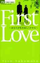 First Love: Anata ga Watashi wo Sabishiku Saseru