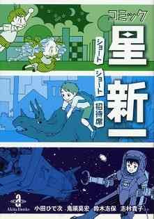 Comic☆Hoshi Shinichi