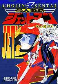 Choujin Sentai Jetman: The Epilogue